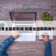 刚果金最新新闻:刚果金最新新闻今天