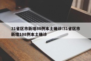 31省区市新增80例本土确诊:31省区市新增108例本土确诊