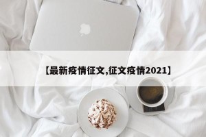 【最新疫情征文,征文疫情2021】