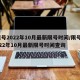 限号2022年10月最新限号时间/限号2022年10月最新限号时间查询