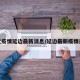 最近疫情延边最新消息/延边最新疫情通报