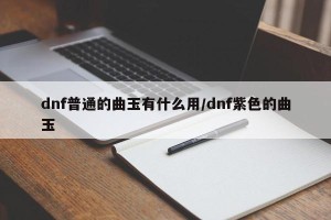 dnf普通的曲玉有什么用/dnf紫色的曲玉