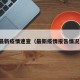 最新疫情速查（最新疫情报告情况）