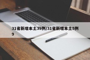 31省新增本土39例/31省新增本土5例9