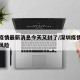 深圳疫情最新消息今天又封了/深圳疫情最新消息风险