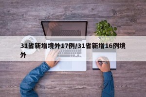 31省新增境外17例/31省新增16例境外