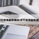 济宁疫情最新情况/济宁疫情最新通知