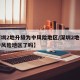 【深圳2地升级为中风险地区/深圳2地升级为中风险地区了吗】