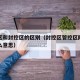 管控区和封控区的区别（封控区管控区防控区是什么意思）