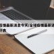 全球疫情最新消息今天/全球疫情最新消息今天统计表