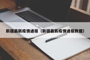 新疆最新疫情通报（新疆最新疫情通报数据）