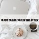 漳州疫情最新/漳州疫情最新情况