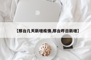 【邢台几天新增疫情,邢台昨日新增】