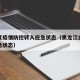 黑龙江疫情防控转入应急状态（黑龙江全省转入应急状态）