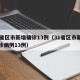 31省区市新增确诊13例（31省区市新增确诊病例13例）