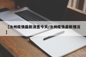 【汝州疫情最新消息今天/汝州疫情最新情况】