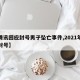 【腾讯回应封号男子坠亡事件,2021年腾讯封号】