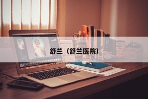 舒兰（舒兰医院）