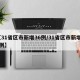 【31省区市新增36例/31省区市新增16例】