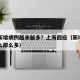为何新增病例越来越多？上海回应（新增病例为什么那么多）