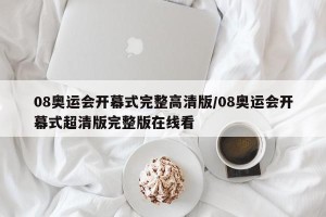 08奥运会开幕式完整高清版/08奥运会开幕式超清版完整版在线看