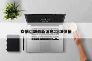 疫情运城最新消息:运城役情