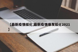 【最新疫情绥化,最新疫情爆发绥化2021】