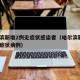 哈尔滨新增2例无症状感染者（哈尔滨新增1例无症状病例）