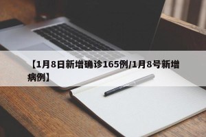 【1月8日新增确诊165例/1月8号新增病例】