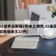 【31省昨日新增1例本土病例,31省区市昨日新增本土23例】