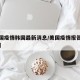 【美国疫情韩国最新消息/美国疫情报告的新消息】