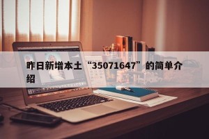 昨日新增本土“35071647”的简单介绍