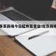北京多家商场今日起恢复营业:北京商场开业时间