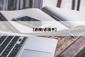 【必搜/必搜平】