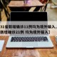 【31省新增确诊11例均为境外输入,31省新增确诊21例 均为境外输入】