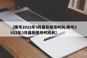 【限号2022年3月最新限号时间/限号2022年3月最新限号时间表】