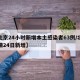 【北京24小时新增本土感染者63例/北京疫情24日新增】