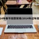 【14年春节放假安排/2014年过年放假】
