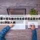廊坊累计报告确诊和无症状感染者46例/廊坊确诊1例输入病