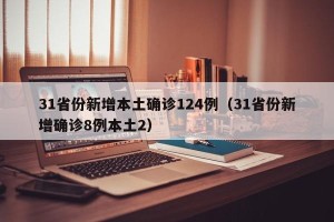 31省份新增本土确诊124例（31省份新增确诊8例本土2）