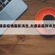 【太康县疫情最新消息,太康县最新消息新闻】
