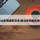 眉山疫情最新消息/眉山疫情最新情况