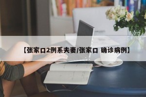 【张家口2例系夫妻/张家口 确诊病例】