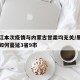 黑龙江本次疫情与内蒙古甘肃均无关/黑龙江疫情如何蔓延3省9市