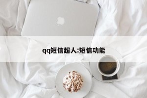 qq短信超人:短信功能