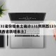【31省份增本土确诊131例陕西123例/陕西省新增本土】