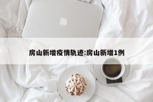 房山新增疫情轨迹:房山新增1例