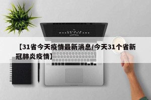 【31省今天疫情最新消息/今天31个省新冠肺炎疫情】