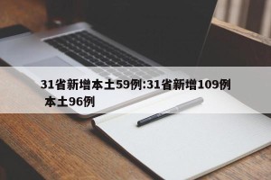 31省新增本土59例:31省新增109例 本土96例